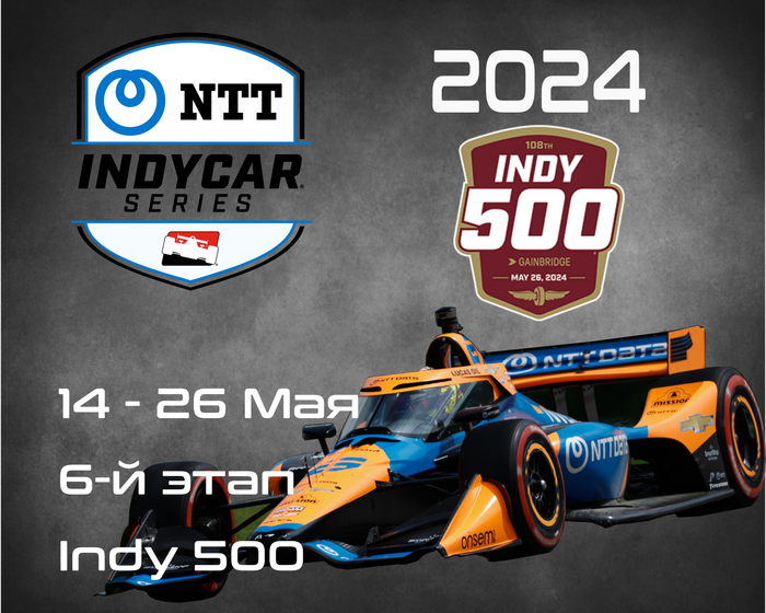 6-й этап Индикар 2024, Индианаполис. (IndyCar, Indianapolis 500) 14-26 Мая